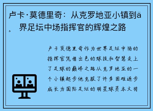 卢卡·莫德里奇：从克罗地亚小镇到世界足坛中场指挥官的辉煌之路