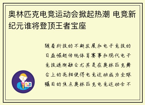 奥林匹克电竞运动会掀起热潮 电竞新纪元谁将登顶王者宝座