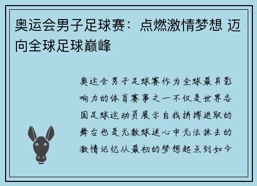 奥运会男子足球赛：点燃激情梦想 迈向全球足球巅峰
