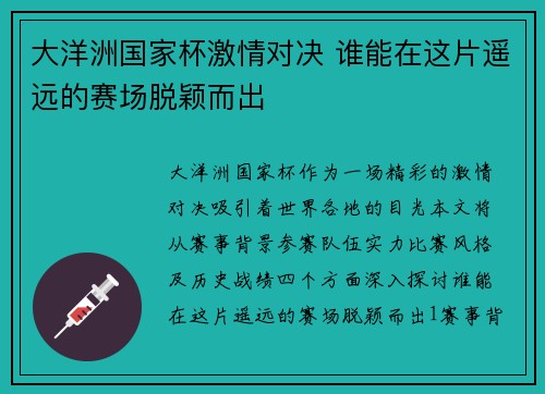 大洋洲国家杯激情对决 谁能在这片遥远的赛场脱颖而出