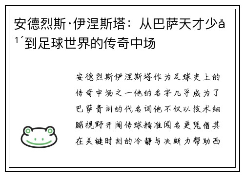 安德烈斯·伊涅斯塔：从巴萨天才少年到足球世界的传奇中场