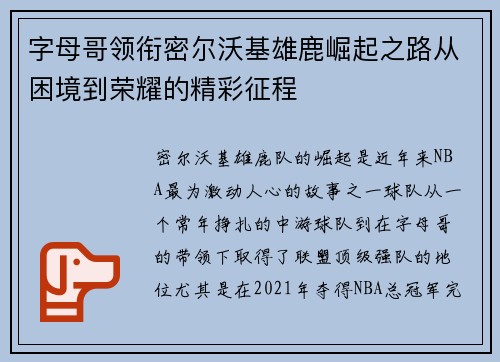 字母哥领衔密尔沃基雄鹿崛起之路从困境到荣耀的精彩征程