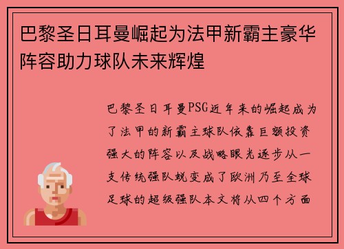 巴黎圣日耳曼崛起为法甲新霸主豪华阵容助力球队未来辉煌