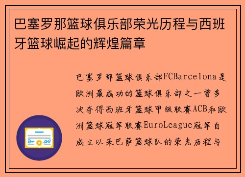 巴塞罗那篮球俱乐部荣光历程与西班牙篮球崛起的辉煌篇章
