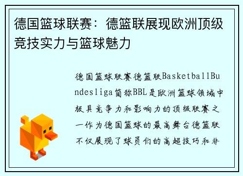 德国篮球联赛：德篮联展现欧洲顶级竞技实力与篮球魅力