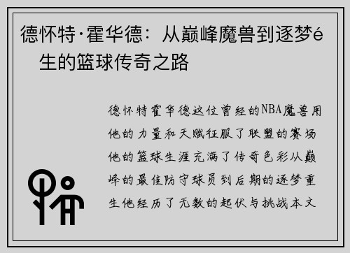 德怀特·霍华德：从巅峰魔兽到逐梦重生的篮球传奇之路