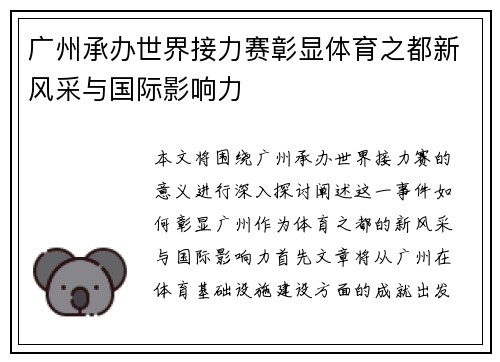 广州承办世界接力赛彰显体育之都新风采与国际影响力