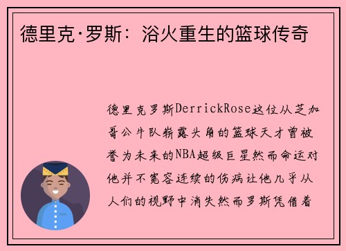 德里克·罗斯：浴火重生的篮球传奇
