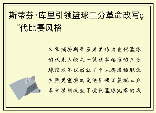 斯蒂芬·库里引领篮球三分革命改写现代比赛风格