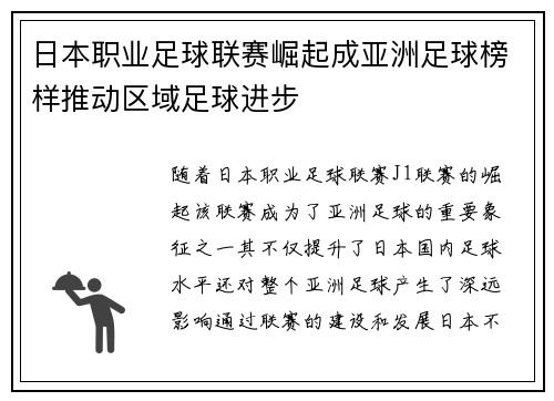 日本职业足球联赛崛起成亚洲足球榜样推动区域足球进步