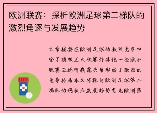 欧洲联赛：探析欧洲足球第二梯队的激烈角逐与发展趋势