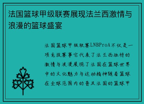 法国篮球甲级联赛展现法兰西激情与浪漫的篮球盛宴