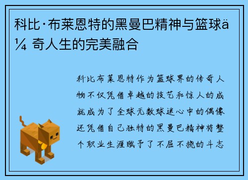 科比·布莱恩特的黑曼巴精神与篮球传奇人生的完美融合