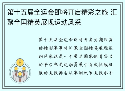 第十五届全运会即将开启精彩之旅 汇聚全国精英展现运动风采