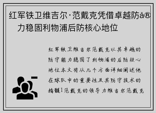 红军铁卫维吉尔·范戴克凭借卓越防守力稳固利物浦后防核心地位