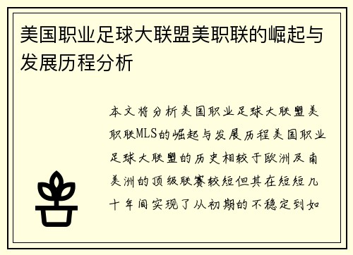 美国职业足球大联盟美职联的崛起与发展历程分析