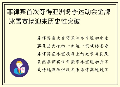 菲律宾首次夺得亚洲冬季运动会金牌 冰雪赛场迎来历史性突破