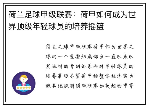 荷兰足球甲级联赛：荷甲如何成为世界顶级年轻球员的培养摇篮