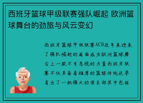 西班牙篮球甲级联赛强队崛起 欧洲篮球舞台的劲旅与风云变幻