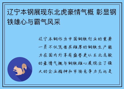 辽宁本钢展现东北虎豪情气概 彰显钢铁雄心与霸气风采