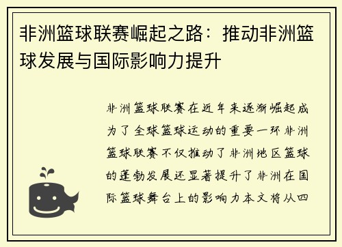 非洲篮球联赛崛起之路：推动非洲篮球发展与国际影响力提升