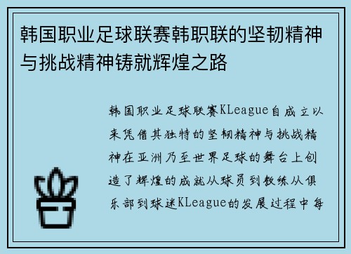 韩国职业足球联赛韩职联的坚韧精神与挑战精神铸就辉煌之路