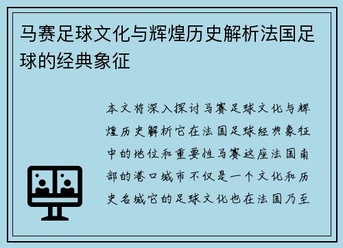 马赛足球文化与辉煌历史解析法国足球的经典象征