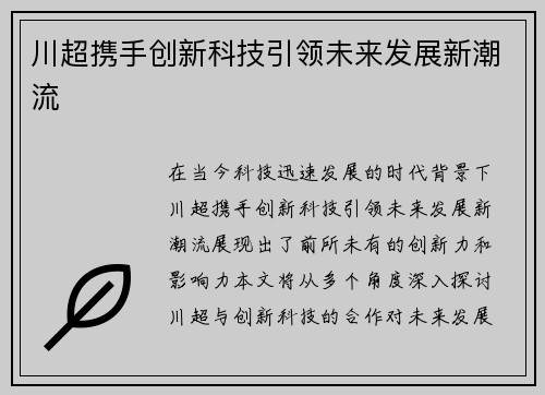 川超携手创新科技引领未来发展新潮流