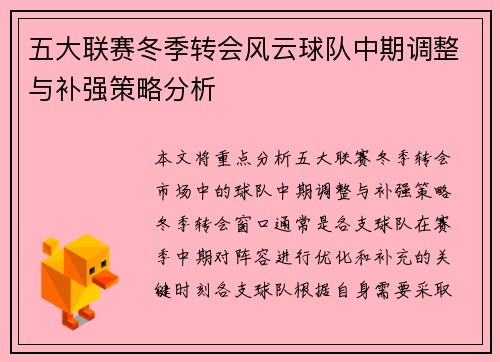 五大联赛冬季转会风云球队中期调整与补强策略分析