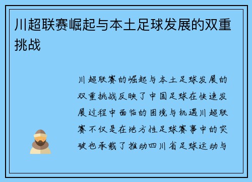 川超联赛崛起与本土足球发展的双重挑战