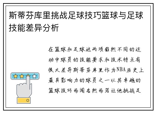 斯蒂芬库里挑战足球技巧篮球与足球技能差异分析