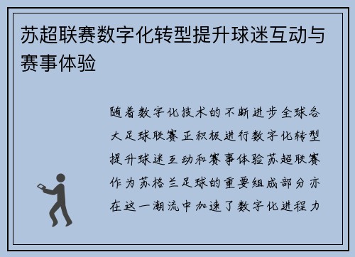 苏超联赛数字化转型提升球迷互动与赛事体验