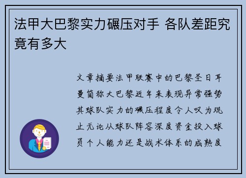 法甲大巴黎实力碾压对手 各队差距究竟有多大