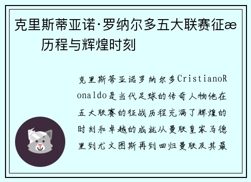 克里斯蒂亚诺·罗纳尔多五大联赛征战历程与辉煌时刻