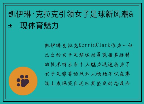凯伊琳·克拉克引领女子足球新风潮展现体育魅力