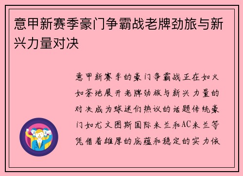 意甲新赛季豪门争霸战老牌劲旅与新兴力量对决