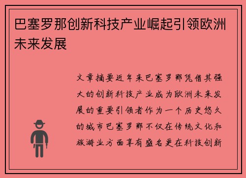 巴塞罗那创新科技产业崛起引领欧洲未来发展