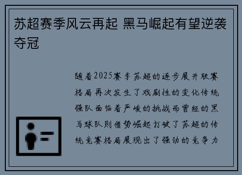 苏超赛季风云再起 黑马崛起有望逆袭夺冠