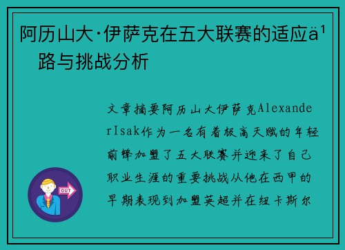 阿历山大·伊萨克在五大联赛的适应之路与挑战分析
