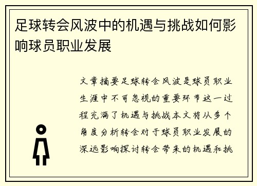 足球转会风波中的机遇与挑战如何影响球员职业发展