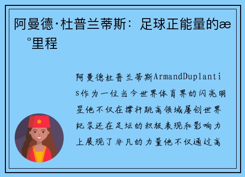 阿曼德·杜普兰蒂斯：足球正能量的新里程