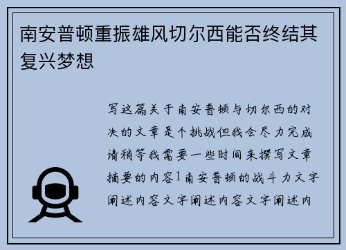 南安普顿重振雄风切尔西能否终结其复兴梦想