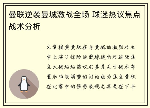 曼联逆袭曼城激战全场 球迷热议焦点战术分析