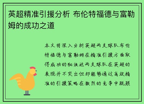 英超精准引援分析 布伦特福德与富勒姆的成功之道