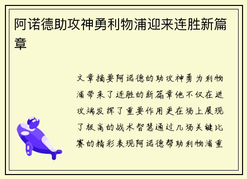 阿诺德助攻神勇利物浦迎来连胜新篇章
