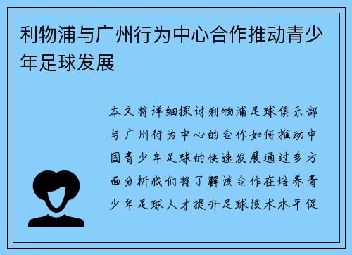 利物浦与广州行为中心合作推动青少年足球发展