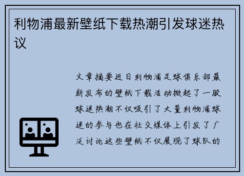 利物浦最新壁纸下载热潮引发球迷热议