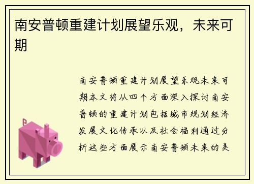 南安普顿重建计划展望乐观，未来可期