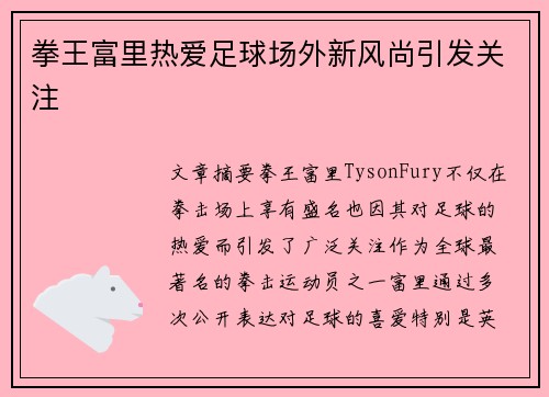 拳王富里热爱足球场外新风尚引发关注