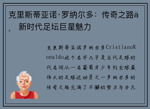 克里斯蒂亚诺·罗纳尔多：传奇之路与新时代足坛巨星魅力